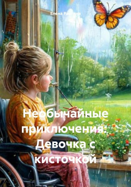 Обложка книги  «Необычайные приключения: Девочка с кисточкой»