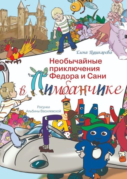 Обложка книги  «Необычайные приключения Федора и Сани в Пимбанчике»