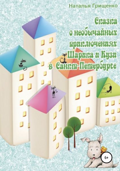 Обложка книги  «Необычайные приключения Шарика и Кузи в Санкт-Петербурге»
