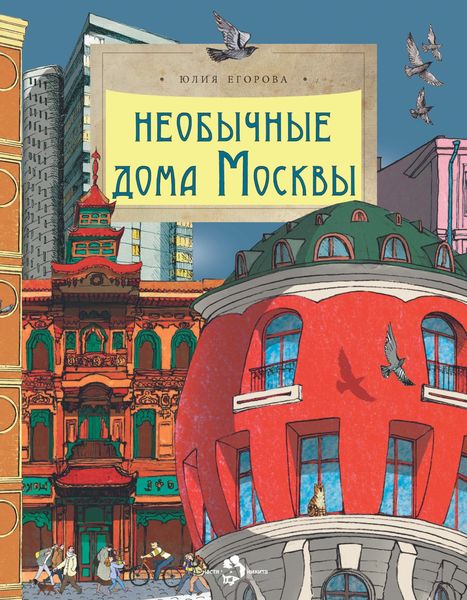 Обложка книги  «Необычные дома Москвы»