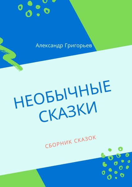 Обложка книги  «Необычные сказки. Сборник сказок»