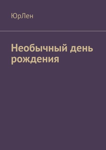 Обложка книги  «Необычный день рождения»