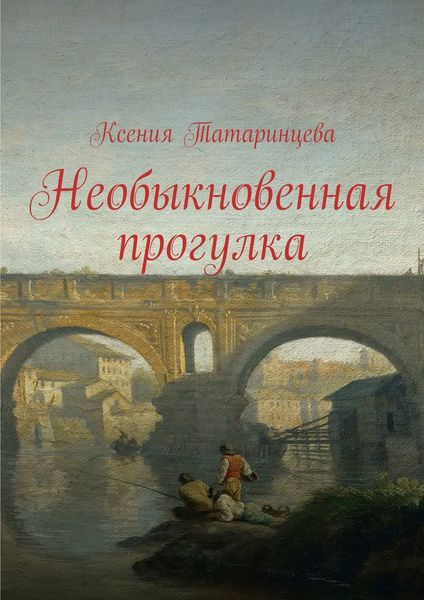 Обложка книги  «Необыкновенная прогулка»