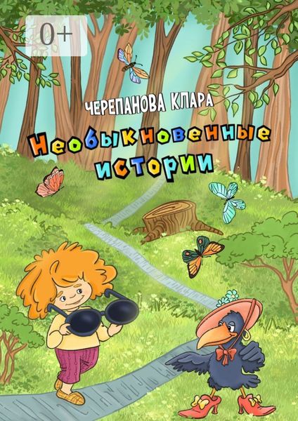 Обложка книги  «Необыкновенные истории»