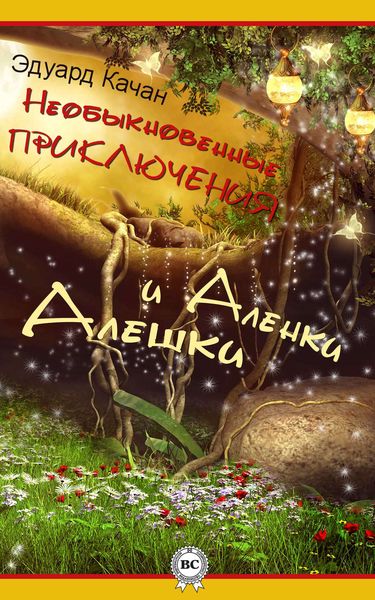 Обложка книги «Необыкновенные приключения Алешки и Аленки»