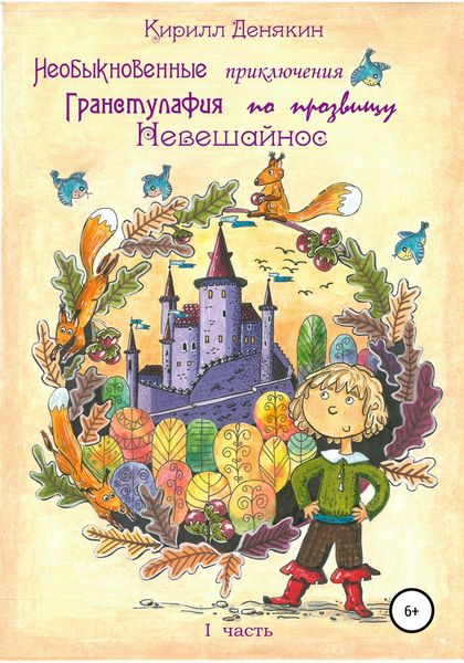 Обложка книги  «Необыкновенные приключения Гранстулафия по прозвищу Невешайнос»