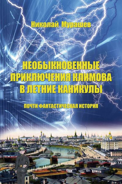 Обложка книги  «Необыкновенные приключения Климова в летние каникулы. Почти фантастическая история»