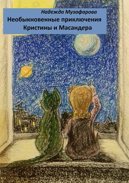 Обложка книги  «Необыкновенные приключения Кристины и Масандера»