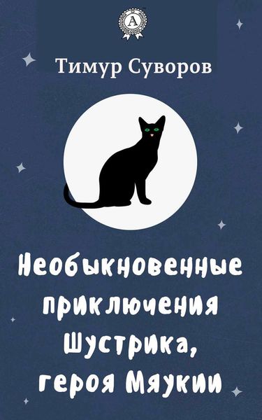 Обложка книги  «Необыкновенные приключения Шустрика, героя Мяукии»