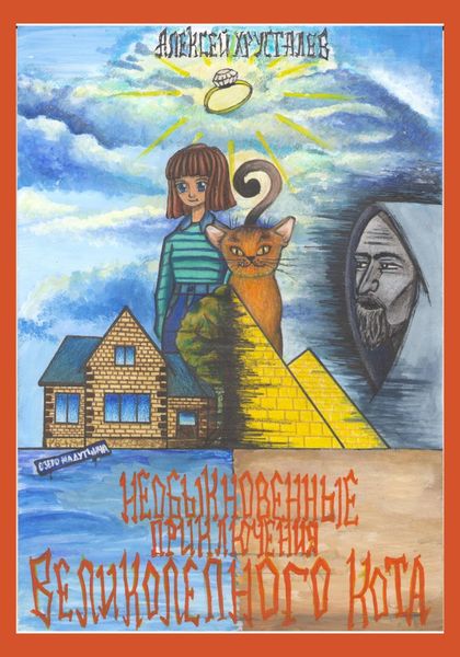 Обложка книги  «Необыкновенные приключения великолепного кота»