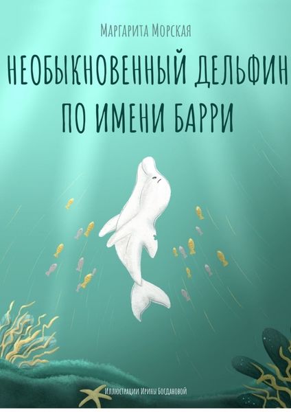 Обложка книги  «Необыкновенный дельфин по имени Барри»