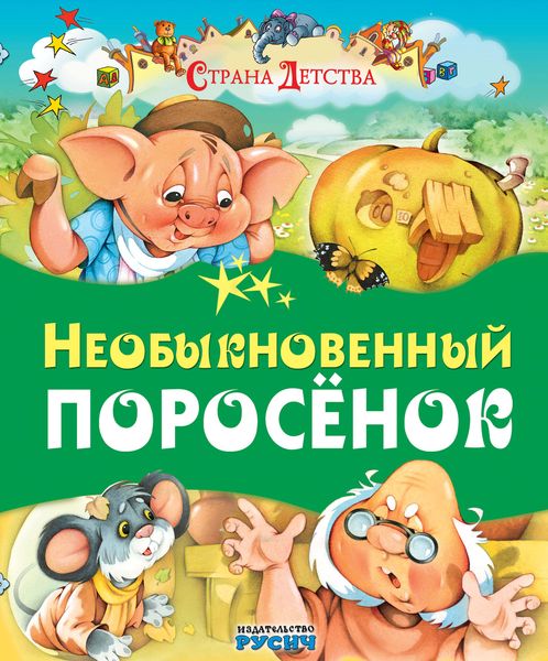 Обложка книги  «Необыкновенный поросёнок»