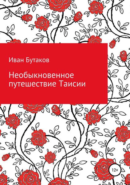 Обложка книги  «Необыкновенное путешествие Таисии»