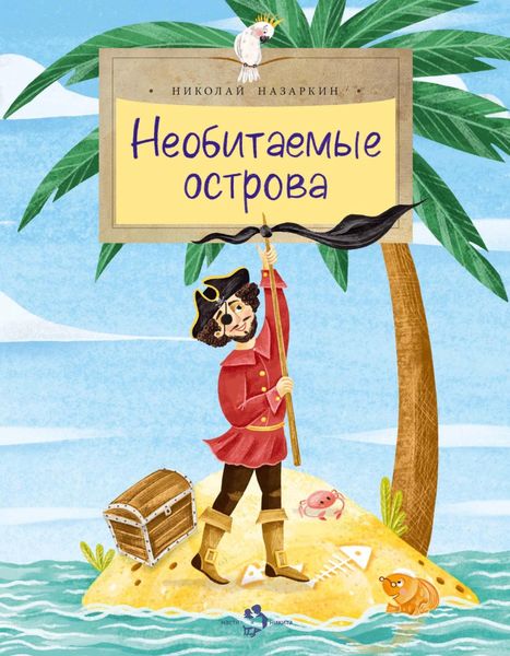 Обложка книги  «Необитаемые острова»