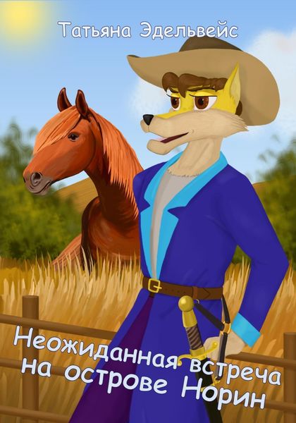 Обложка книги  «Неожиданная встреча на острове Норин»