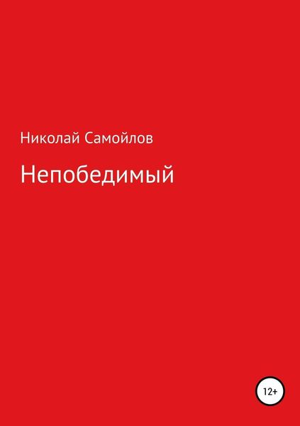 Обложка книги  «Непобедимый»