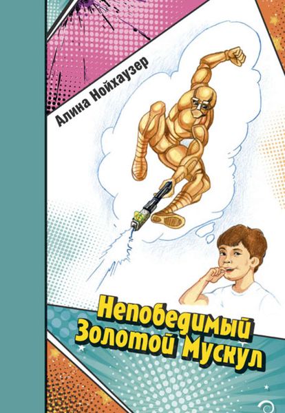 Обложка книги  «Непобедимый Золотой Мускул»