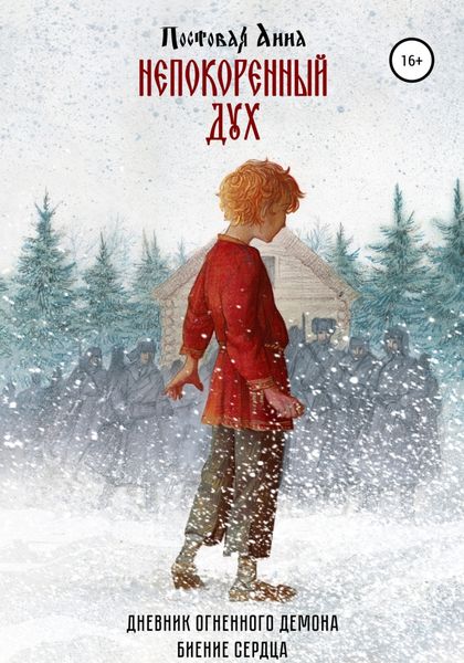 Обложка книги «Непокоренный дух»