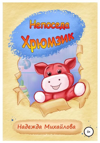 Обложка книги  «Непоседа Хрюмзик»