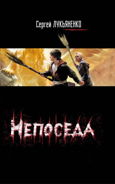 Обложка книги  «Непоседа»