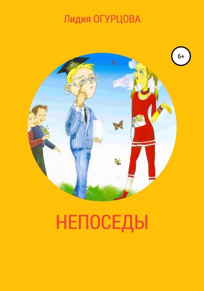 Обложка книги  «Непоседы»