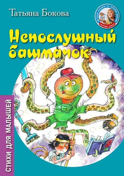 Обложка книги  «Непослушный башмачок»