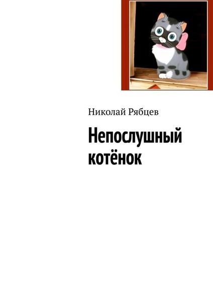 Обложка книги  «Непослушный котёнок»