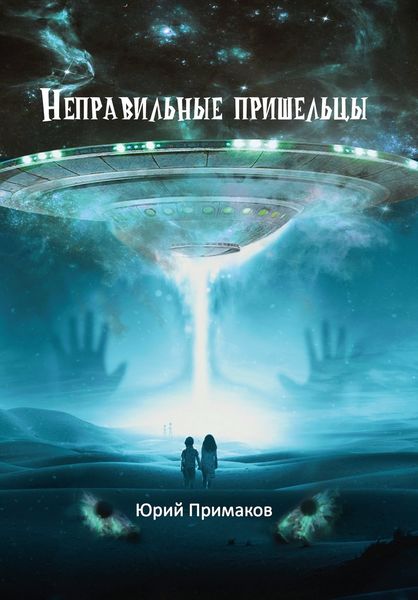 Обложка книги  «Неправильные пришельцы»