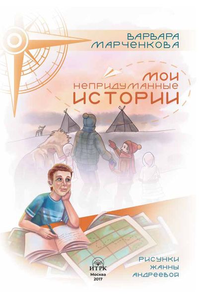 Обложка книги  «Непридуманные истории»
