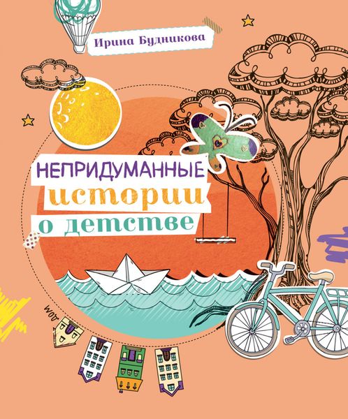 Обложка книги  «Непридуманные истории о детстве»