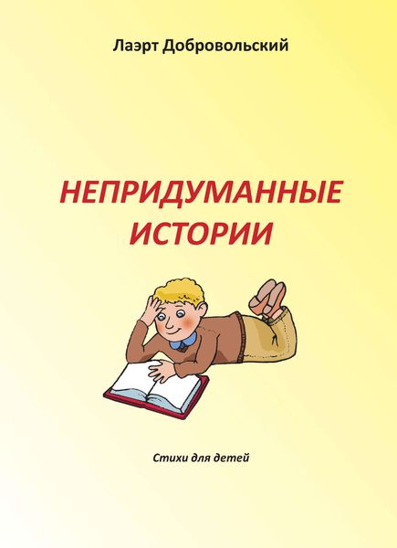 Обложка книги  «Непридуманные истории. Стихи для детей»