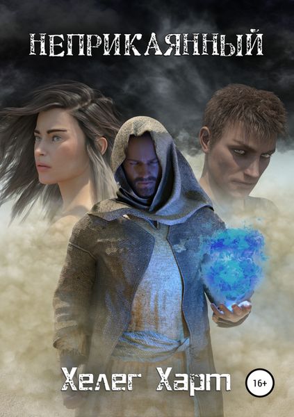 Обложка книги  «Неприкаянный»