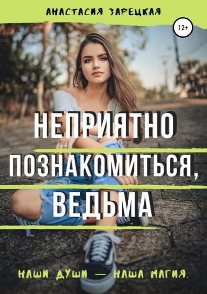 Обложка книги  «Неприятно познакомиться, ведьма»