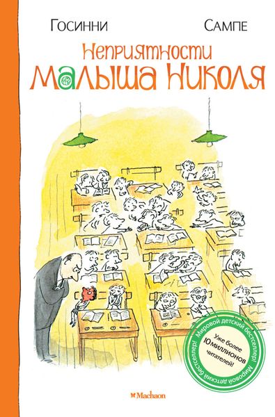 Обложка книги  «Неприятности малыша Николя»