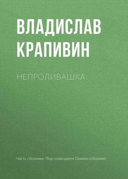 Обложка книги  «Непроливашка»