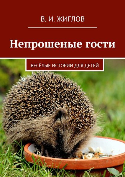 Обложка книги  «Непрошеные гости. Весёлые истории для детей»