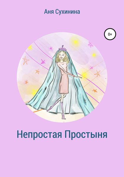 Обложка книги  «Непростая простыня»