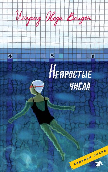 Обложка книги  «Непростые числа»