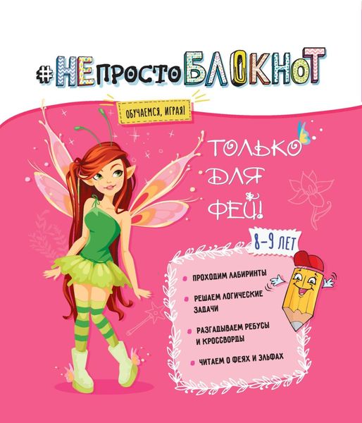Обложка книги  «НЕпросто БЛОКНОТ. Только для фей 8-9 лет.»