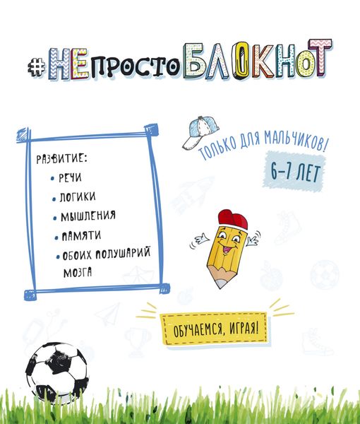 Обложка книги  «НЕпросто БЛОКНОТ. Только для мальчиков 6-7 лет»