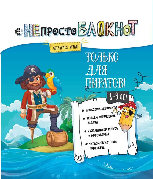 Обложка книги  «НЕпросто БЛОКНОТ. Только для пиратов 8-9 лет.»