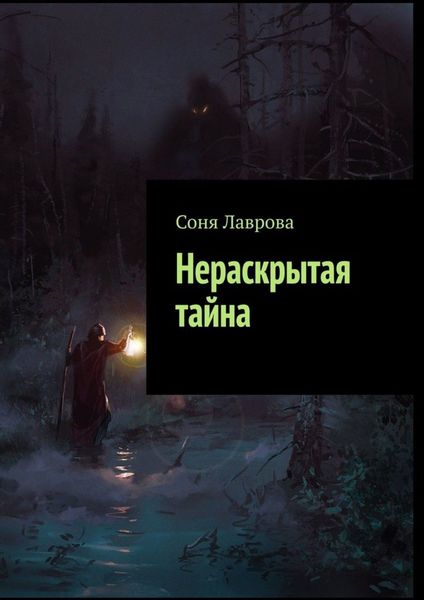 Обложка книги  «Нераскрытая тайна»