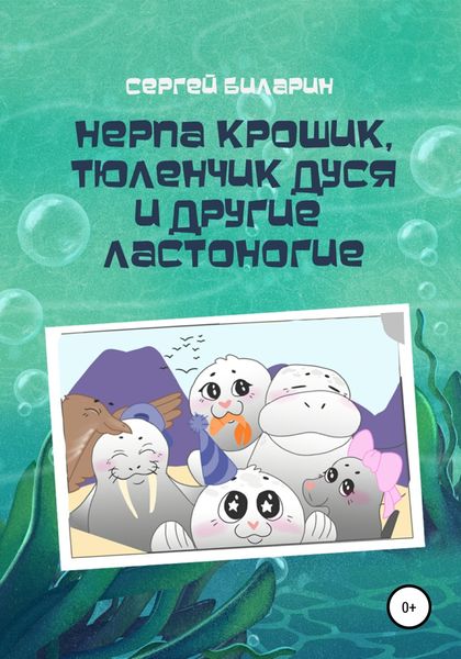 Обложка книги  «Нерпа Крошик, Тюленчик Дуся и другие ластоногие»