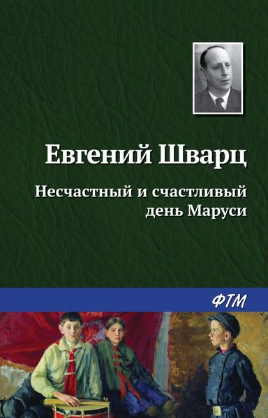 Обложка книги  «Несчастный и счастливый день Маруси»
