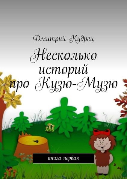Обложка книги  «Несколько историй про Кузю-Музю. Книга первая»