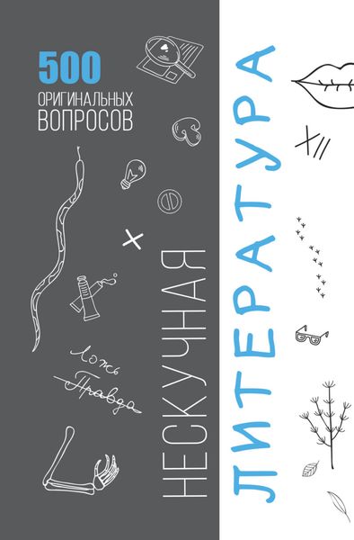 Обложка книги «Нескучная литература. 500 оригинальных вопросов»