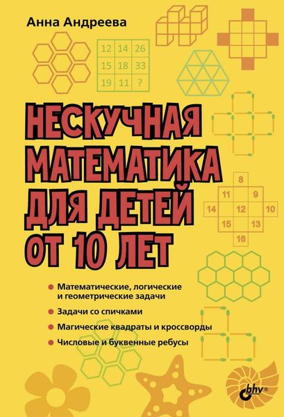 Обложка книги  «Нескучная математика для детей от 10 лет»