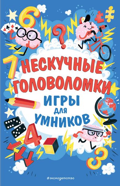 Обложка книги  «Нескучные головоломки»