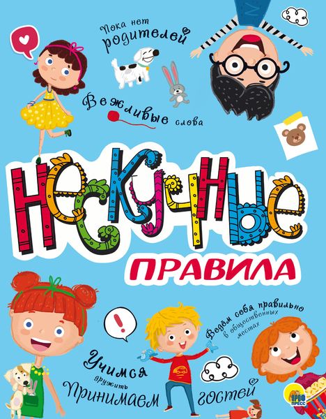 Обложка книги  «Нескучные правила»