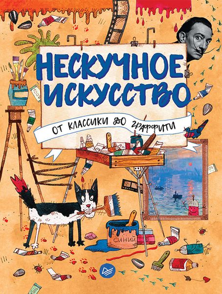 Обложка книги «Нескучное искусство. От классики до граффити»